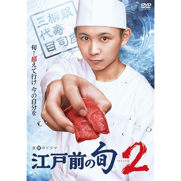 Amazon.co.jp: 「江戸前の旬」 DVD-BOX : 須賀健太, 佐藤玲