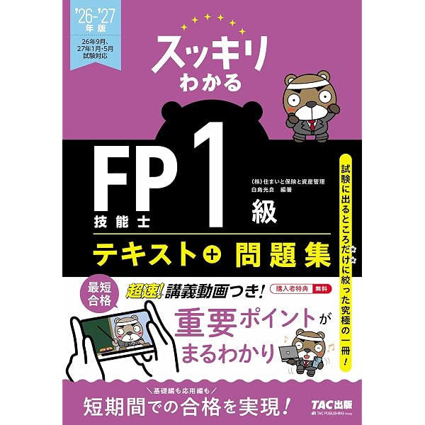 スッキリわかる FP技能士1級 テキスト＋問題集 学科基礎・応用対策