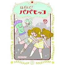 はずんで! パパモッコ10 (朝日小学生新聞の人気連載) | 山本ルンルン