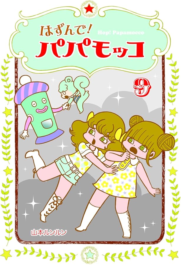 はずんで! パパモッコ10 (朝日小学生新聞の人気連載) | 山本ルンルン