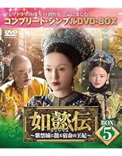 Amazon.co.jp: 如懿伝~紫禁城に散る宿命の王妃~ BOX6(コンプリート