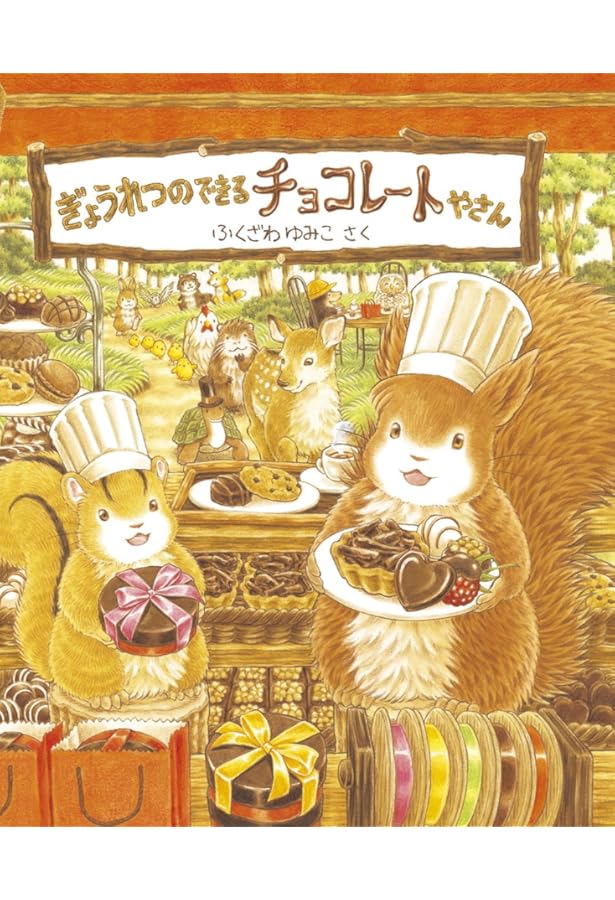 Amazon.co.jp: ぎょうれつのできるおいしいえほんセット(既7巻セット