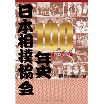 日本相撲協会100年史 1925－2025 | 「相撲」編集部 |本 | 通販 | Amazon