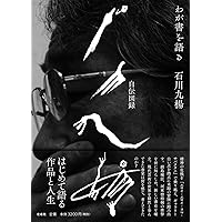 Amazon.co.jp: 図録石川九楊大全 : 石川九楊: 本