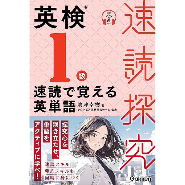 英検1級 速読で覚える英単語 (速読探究) | 嶋津幸樹, タクトピア英検