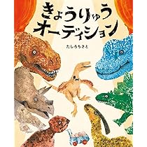 Amazon.co.jp: きょうりゅうゆうえんち (ポプラ社の絵本 93