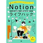Notionライフハック 暮らしに役立つ36のアイデアとテンプレート