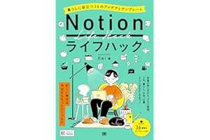 Notionライフハック 暮らしに役立つ36のアイデアとテンプレート