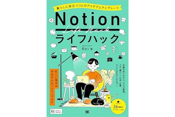 Notionライフハック 暮らしに役立つ36のアイデアとテンプレート