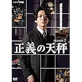 正義の天秤 season2 [DVD]