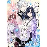 心を閉ざした公爵閣下と婚約したはずなのに、なぜか大切にされてしまってます！【単話版】第4話 心を閉ざした公爵閣下と婚約したはずなのに、なぜか大切にされてしまってます！ 【単話版】 (コミックライド)