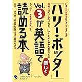 「ハリー・ポッター」Vol.3が英語で楽しく読める本 「ハリー・ポッター」が英語で楽しく読める本