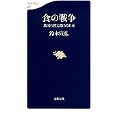食の戦争　米国の罠に落ちる日本