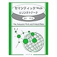 セマンティックWebとリンクトデータ