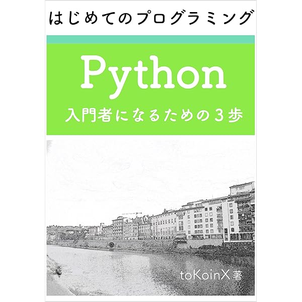 Amazon.co.jp: はじめてのプログラミング Python 入門者になるための4
