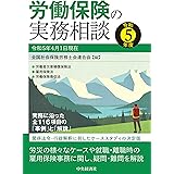労働保険の実務相談〈令和5年度〉