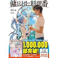 Amazon.co.jp: 傭兵団の料理番 21 (ヒーロー文庫) : 川井昂, 四季童子: 本