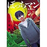 ぼっちマン 1 角川コミックス エース 榊原 宗々 少年マンガ Kindleストア Amazon