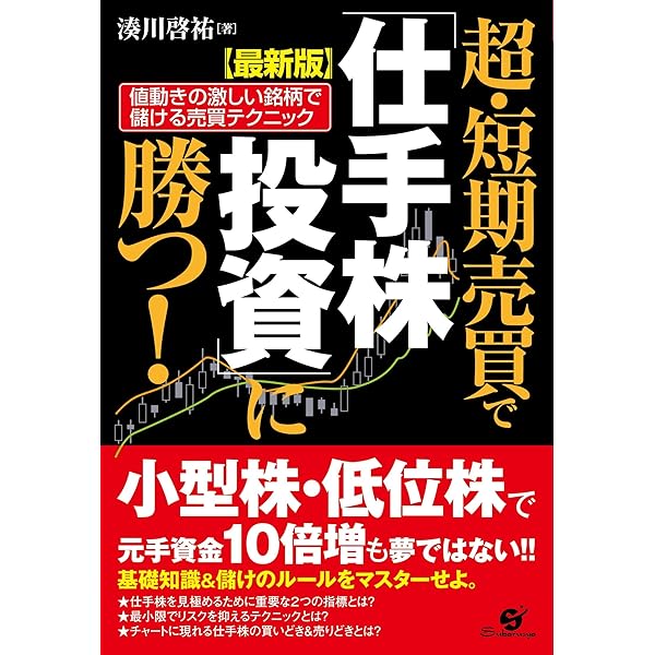 低位株待ち伏せ投資――10万円から始める毎年5割高ねらいの株式投資法