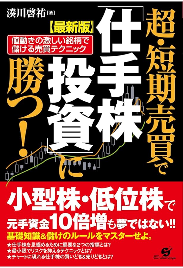 低位株待ち伏せ投資――10万円から始める毎年5割高ねらいの株式投資法