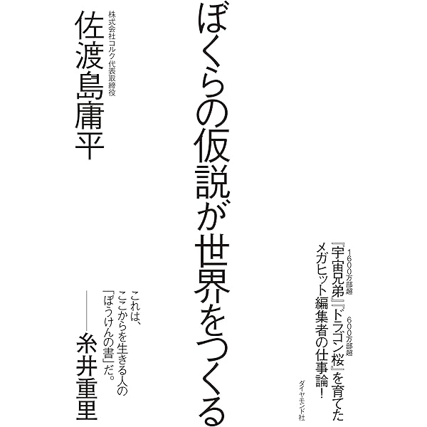 Amazon Co Jp ぼくらの仮説が世界をつくる Ebook 佐渡島 庸平 本
