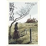 原野の館 (創元推理文庫)