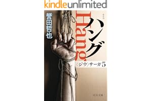 新装版　ハング　〈ジウ〉サーガ５の表紙