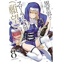異世界でスローライフを(願望) 1 (ガルドコミックス) | 長頼