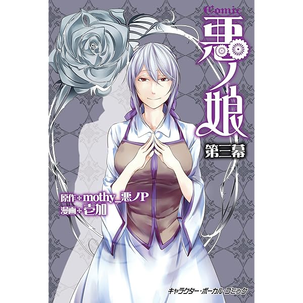 COMIC 悪ノ娘 第一幕【電子限定 描き下ろし四コマ「悪ノっ娘」付き特別