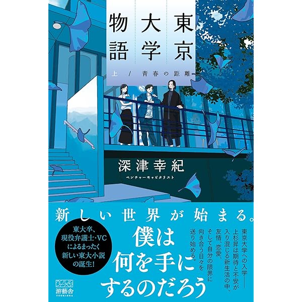 Amazon.co.jp: 東京大学物語－青春の距離－(下) eBook : 深津幸紀