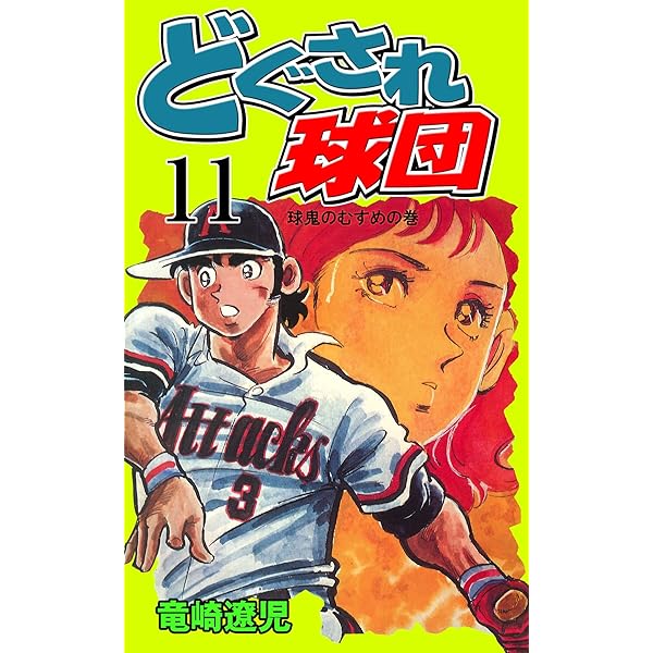 漫画コミック【どぐされ球団 1-19巻・全巻完結セット】竜崎遼児