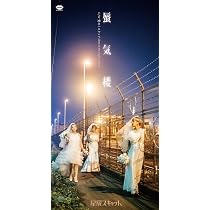Amazon.co.jp: 蜃気楼: ミュージック