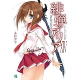 緋弾のアリア XIV 招かれざる海霧 (MF文庫J)
