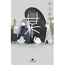 川本某氏の書です。 某 (幻冬舎文庫) | 川上 弘美 |本 | 通販 | Amazon