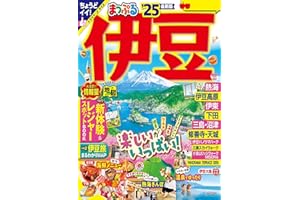 まっぷる 伊豆'25