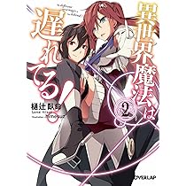 異世界魔法は遅れてる! 1 (オーバーラップ文庫) | 樋辻 臥命