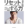 リセットする力 「自然と心が強くなる」考え方46