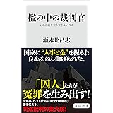 檻の中の裁判官　なぜ正義を全うできないのか (角川新書)