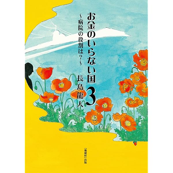 お金のいらない国 Amazon.co.jp: お金のいらない国 電子書籍: 長島龍人: Kindleストア
