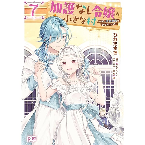 Amazon.co.jp: 聖女様に婚約者を奪われたので、魔法史博物館に