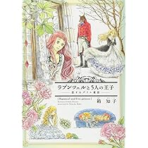 Amazon.co.jp: ラプンツェルと5人の王子~恋するグリム童話