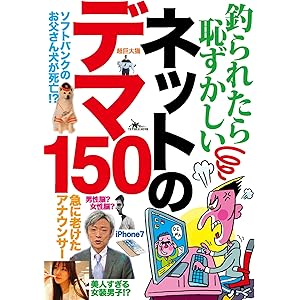 釣られたら恥ずかしい　ネットのデマ１５０★いったん流れたデマは修正されずネットで広まる★真相やネタ元を辿る★貴方は既にダマされているの表紙
