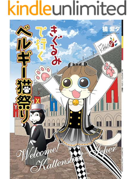 きぐるみで行くベルギー猫祭り 同人誌 Kindle版 40p 橘紫夕 Kindle本 Kindleストア Amazon きぐるみで行くベルギー猫祭り 同人誌 Kindle版 40p 橘紫夕 Kindle本 Kindleストア Amazon