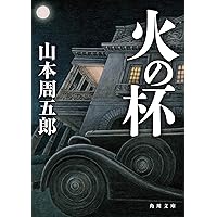 Amazon.co.jp: 花も刀も (新潮文庫) : 周五郎, 山本: 本