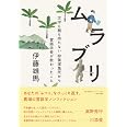 ムラブリ 文字も暦も持たない狩猟採集民から言語学者が教わったこと
