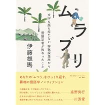 人類学者と言語学者が森に入って考えたこと | 奥野克巳, 伊藤雄馬 |本