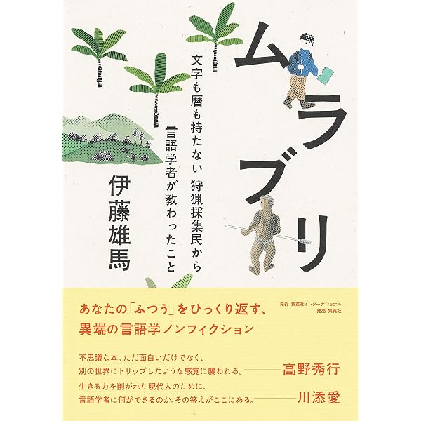 循環と共存の森から: 狩猟採集民ムブティ・ピグミーの世界 | 船尾 修