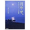 月やせ。 月とダイエットの秘密