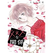 Amazon.co.jp: ×××な関係 1 (花とゆめCOMICS) : なかじ 有紀: 本