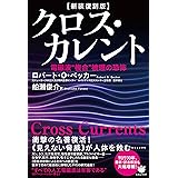 【新装復刻版】クロス・カレント 電磁波“複合”被曝の恐怖